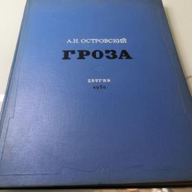 A.H.OCTPOBCKNN  TPO3A    1950    安娜·奥斯特洛夫斯基   一九五一年购于莫斯科