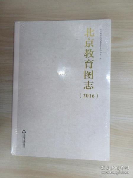 北京教育图志（2016）  全新塑封