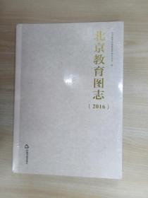 北京教育图志（2016）  全新塑封