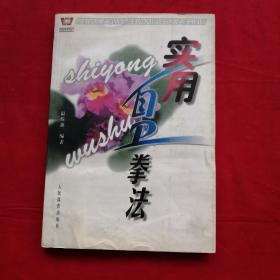 實用武術(shù)系列叢書-實用自衛(wèi)拳法
