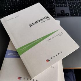 社会科学的兴起1642-1792