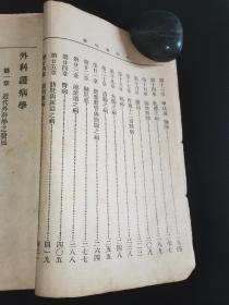 民国三十六年  《外科护病学》嘉禾吴建庵编译  中国护士学会审定  上海广协书局发行  集成印刷所代印