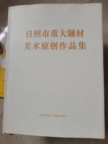 日照市重大题材美术原创作品集
