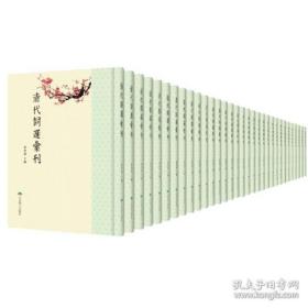 清代词选汇刊（16开精装 全96册