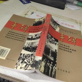 丰碑:1949年以前北平基础教育系统党的活动纪实    平装