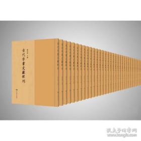 古代字书文献辑刊（16开精装 全139册