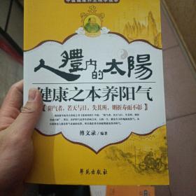 人体内的太阳：健康之本养阳气