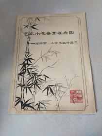 艺术小花盛开在唐园：塘桥第一小学书画作品选