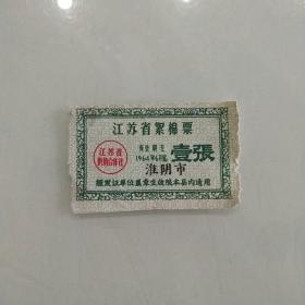 江苏省絮棉票(1964年淮阴市用)