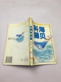 科海撷贝