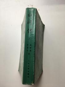 中国古典文学读本丛书 水浒传 上