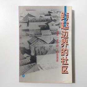 跨越边界的社区：北京“浙江村”的生活史