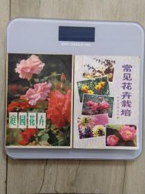 【1  常见花卉栽培   2 庭园花卉】 2本 80年代初 印制   好品