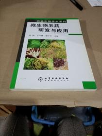 微生物农药研发与应用