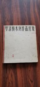 老画册   罗清桢木刻作品选集
