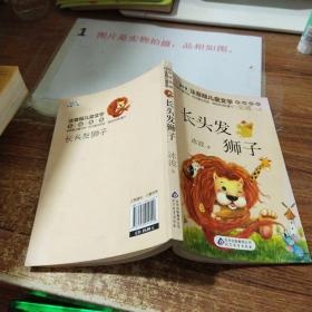 10元读书熊·儿童文学名家名作：长头发狮子（注音版）   扉页有字   有轻微水印