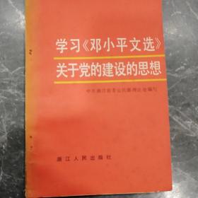 学习《邓小平文选》关于党的建设的思想