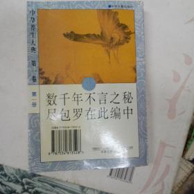 中华养生大典第一卷第一册，房中秘诀