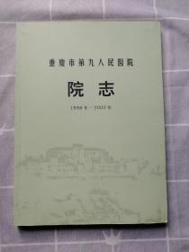 重庆市第九人民医院院志1986-2002