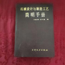 机械设计与制造工艺简明手册