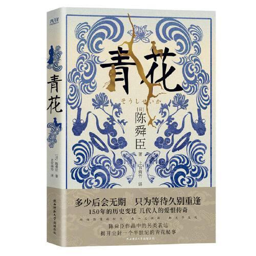 青花（国宝级文学大师陈舜臣作品中的另类表达，揭开尘封一个半世纪的青花秘事。）