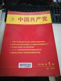 中国共产党2019（1---12）共12期（复印报刊资料）