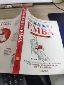 如果苏东坡考上了EMBA