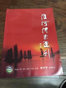 《淮河诗书画刊》2006.3 创刊号