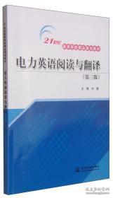 电力英语阅读与翻译（第三版）/21世纪高等学校精品规划教材