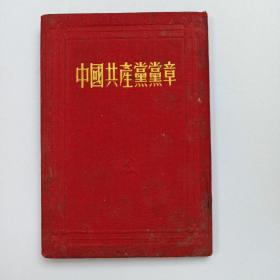 红色文献：中国共产党党章，1945年6月中国共产党第七次党员大会通过，1953年印  布面袖珍本