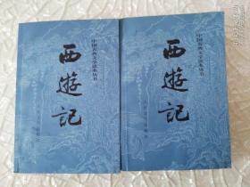 中国古典文学读本丛书 ：西游记（上下）