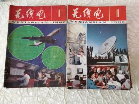 《无线电》1982年1-12期，1983年1-12期缺4-5期，月刊合订本共22本合售