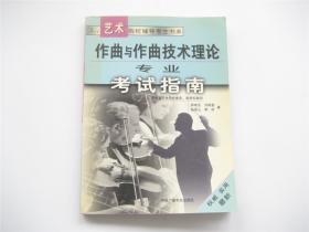 艺术院校辅导考生书系   作曲与作曲技术理论专业考试指南   1版1印