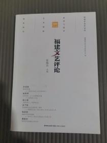 福建文艺评论2019年第二辑