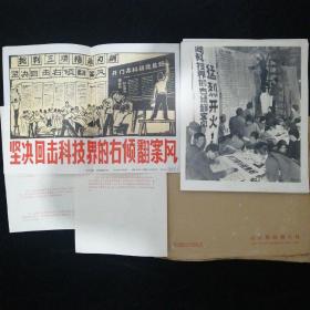 1976年新华社供稿 山东新闻图片社出版：《坚决回击科技界的右倾翻案风》•大幅新闻展览照片13张全•配宣传画一张红印说明二张•带原纸袋包装•照片有磨损如图片所示！