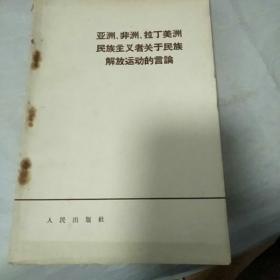 亚洲非洲拉丁美洲民族主义者关于民族解放运动的言论