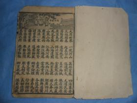清代，带图《大清杂字》，每页有一个插图，一册全