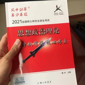 2021风中劲草考研政治核心考点+核心考题上下册