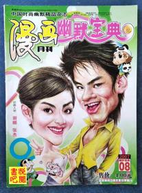 DTJ02  《漫画月刊幽默宝典》（2007年08月号总第337期）封面人物：谢娜、张杰