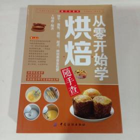 随手查系列：从零开始学烘焙