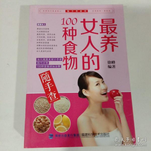 随手查系列：最养女人的100种食物随手查