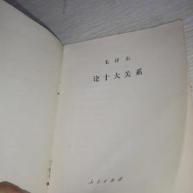 论十大关系
