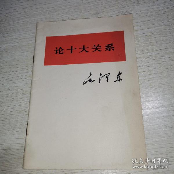 论十大关系