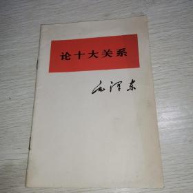 论十大关系