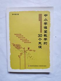 中小学课堂教学的30个失误