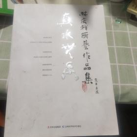 真水无香 : 林庆祥厨艺作品集（作者签赠钤印）