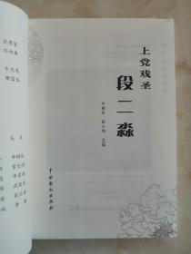 山西地方戏剧系列---《长治戏圣段二淼》----虒人荣誉珍藏