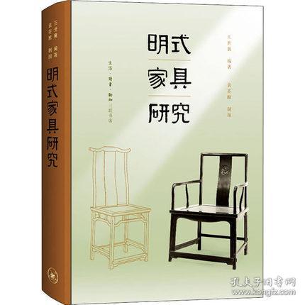 明式家具研究 王世襄十周年纪念本 王世襄作品明式家具珍赏明式家具萃珍锦灰堆全三卷锦辉不成堆