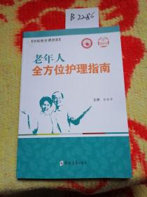 健康馆·社区医生请进家：老年人全方位护理指南