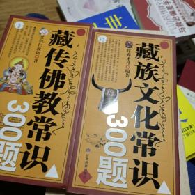 藏族文化常识300题上下册